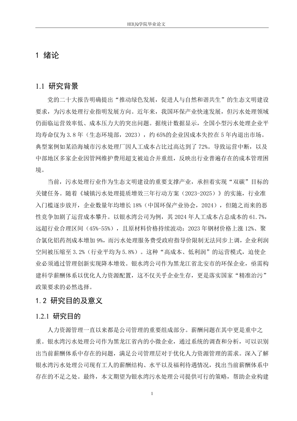 25年CH人力资源管理 银水湾污水处理公司工人薪酬管理问题分析-约16352字符.pdf_第5页