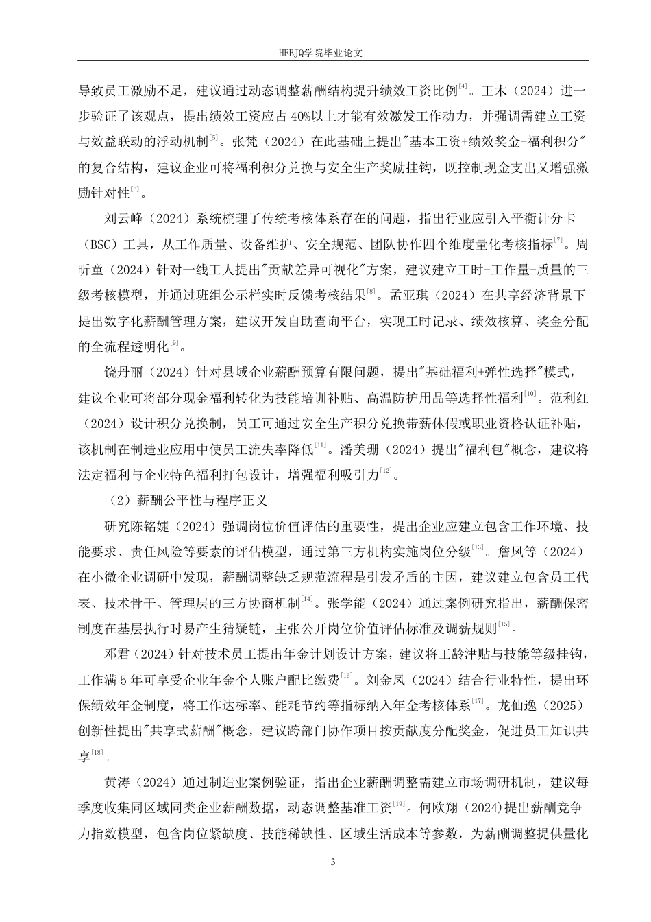 25年CH人力资源管理 银水湾污水处理公司工人薪酬管理问题分析-约16352字符.pdf_第7页