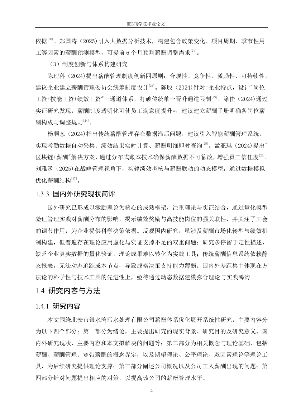 25年CH人力资源管理 银水湾污水处理公司工人薪酬管理问题分析-约16352字符.pdf_第8页