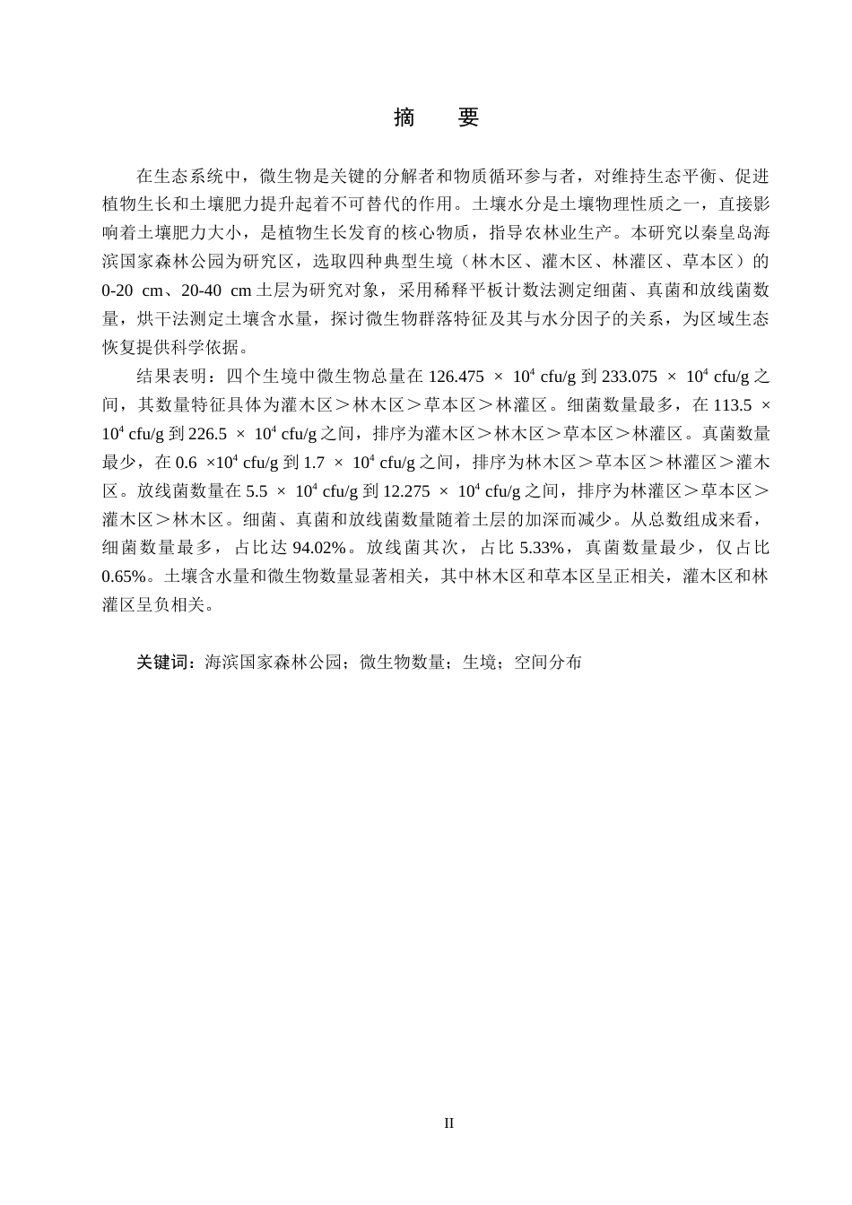 25年CH园林-秦皇岛海滨国家森林公园不同生境微生物数量特征分析终版-约14271字符.docx_第1页