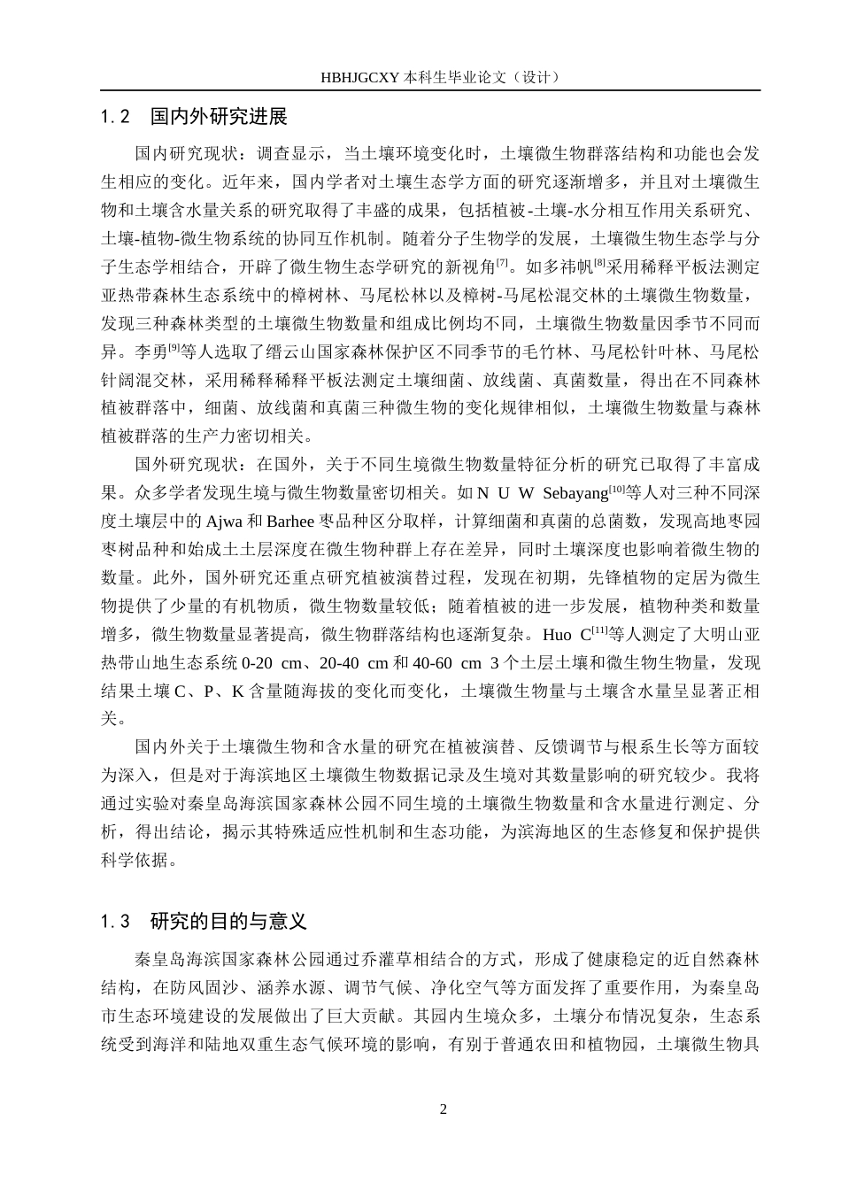 25年CH园林-秦皇岛海滨国家森林公园不同生境微生物数量特征分析终版-约14271字符.docx_第5页