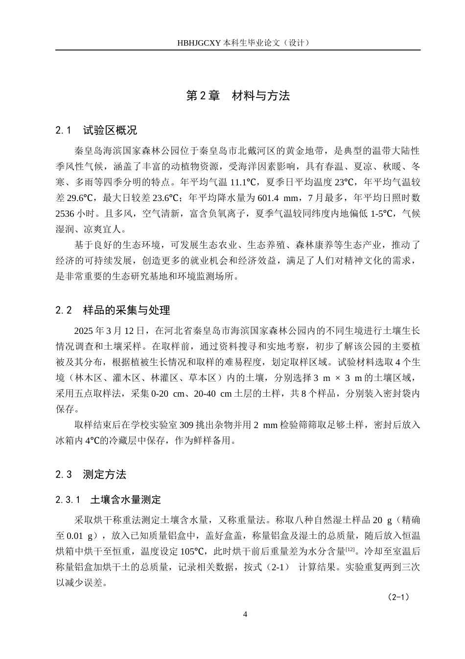 25年CH园林-秦皇岛海滨国家森林公园不同生境微生物数量特征分析终版-约14271字符.docx_第7页
