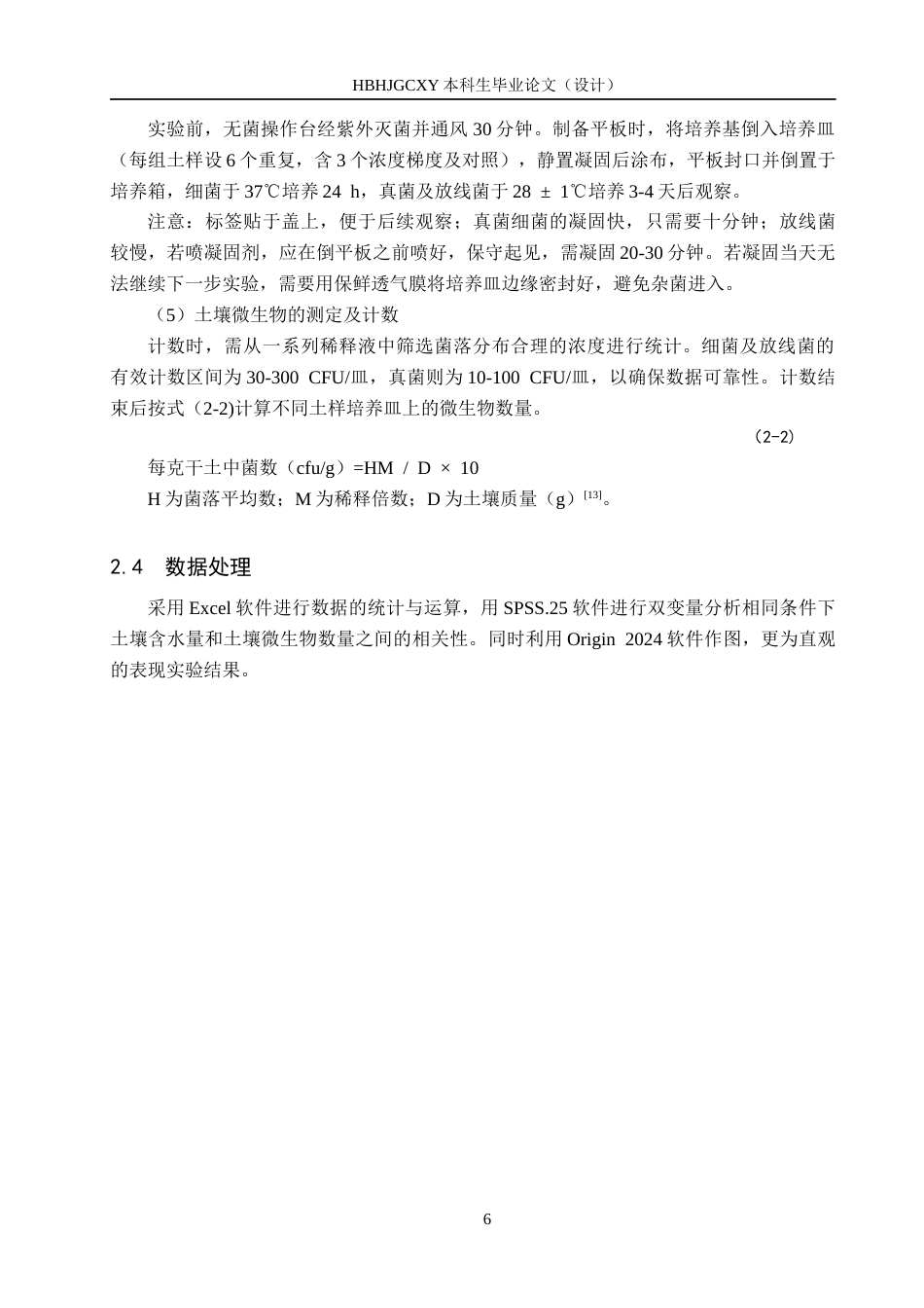 25年CH园林-秦皇岛海滨国家森林公园不同生境微生物数量特征分析终版-约14271字符.docx_第9页