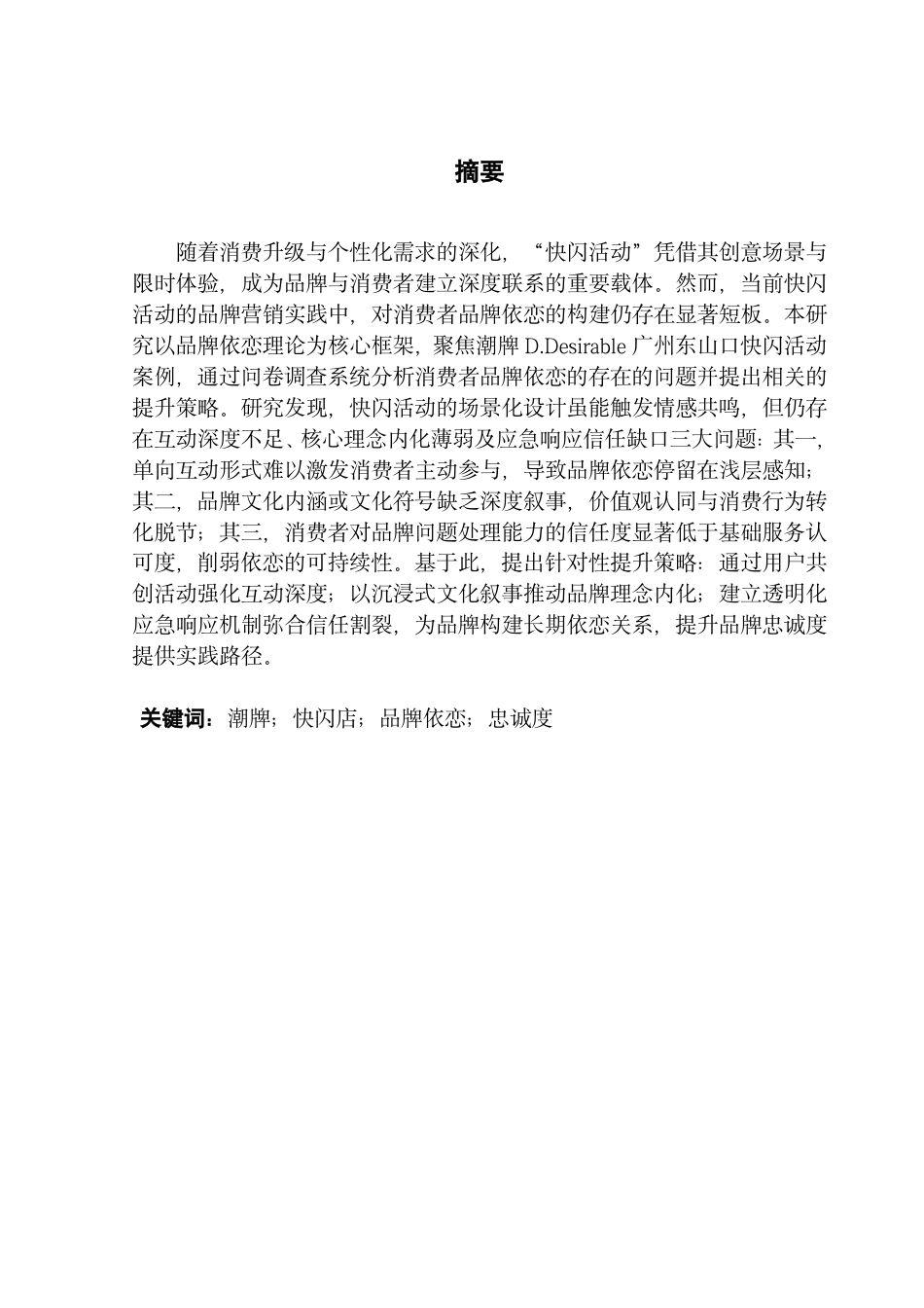 25年CH市场营销 潮牌快闪活动中的消费者品牌依恋现状研究-基于D-Desirable的实证研究-约17328字符.pdf_第1页