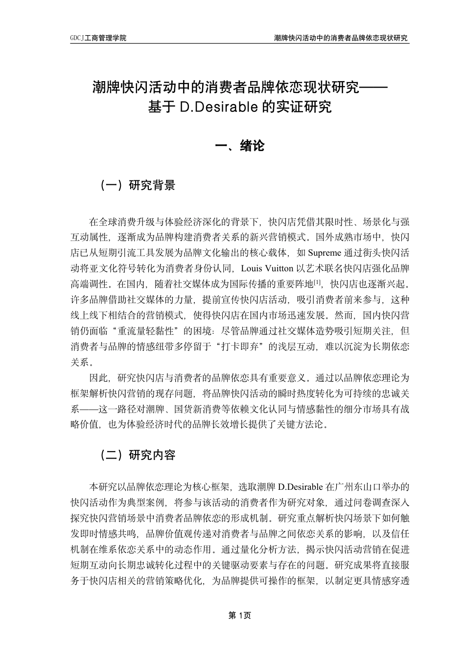 25年CH市场营销 潮牌快闪活动中的消费者品牌依恋现状研究-基于D-Desirable的实证研究-约17328字符.pdf_第4页