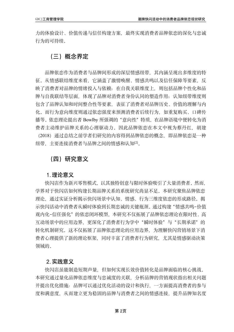 25年CH市场营销 潮牌快闪活动中的消费者品牌依恋现状研究-基于D-Desirable的实证研究-约17328字符.pdf_第5页
