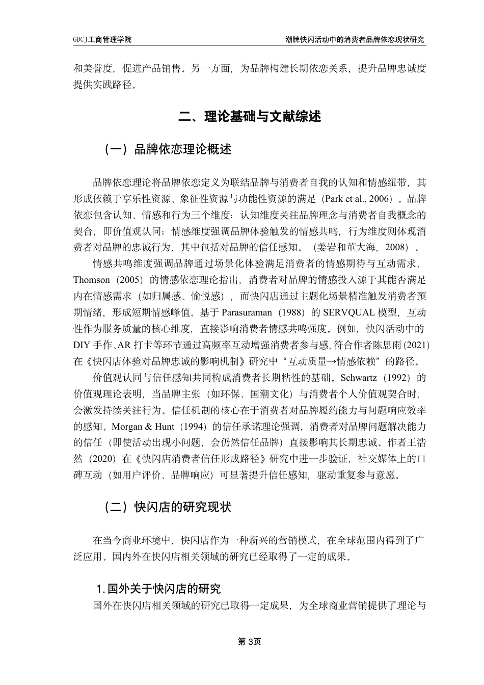 25年CH市场营销 潮牌快闪活动中的消费者品牌依恋现状研究-基于D-Desirable的实证研究-约17328字符.pdf_第6页
