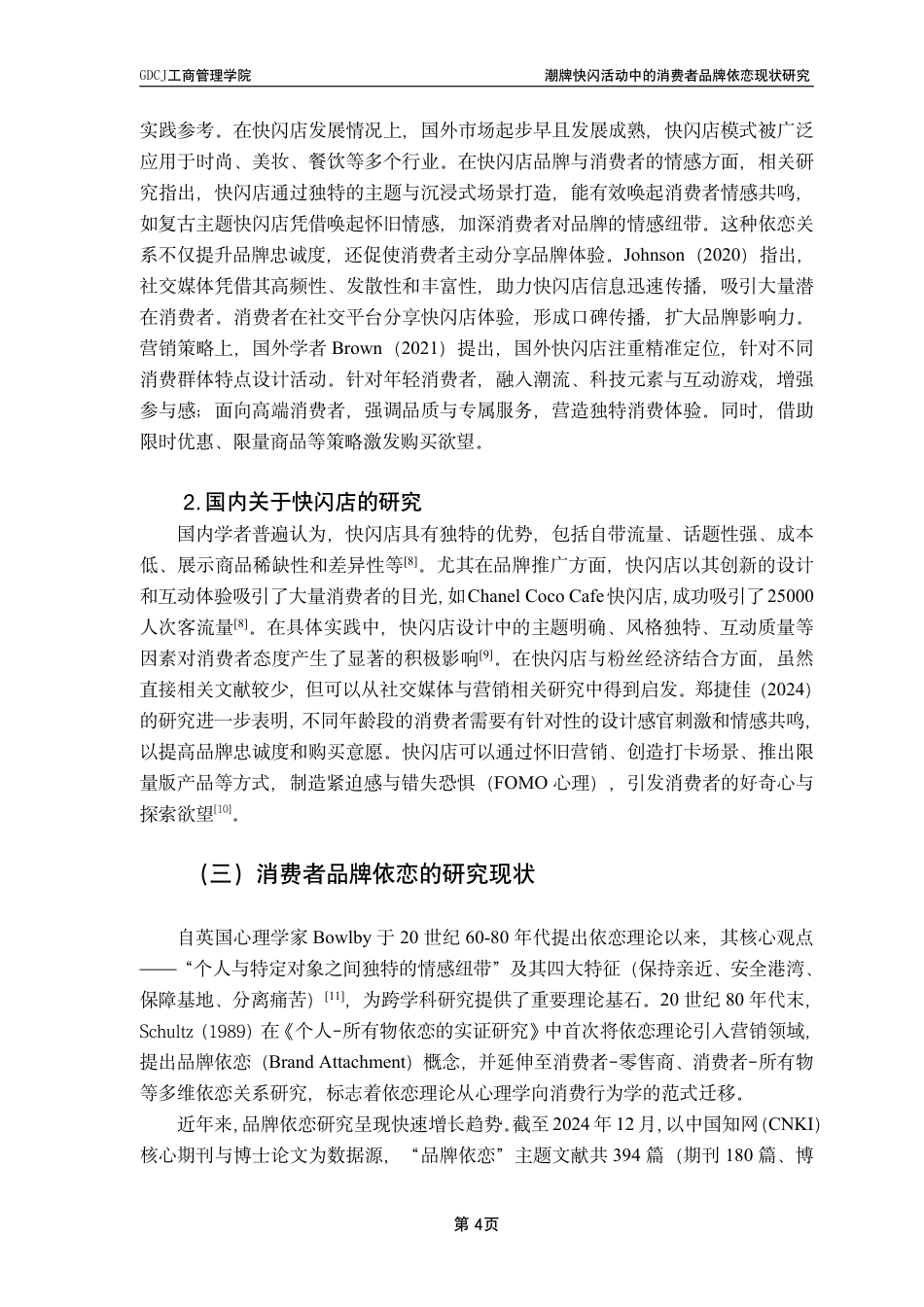 25年CH市场营销 潮牌快闪活动中的消费者品牌依恋现状研究-基于D-Desirable的实证研究-约17328字符.pdf_第7页