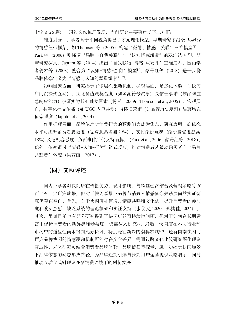 25年CH市场营销 潮牌快闪活动中的消费者品牌依恋现状研究-基于D-Desirable的实证研究-约17328字符.pdf_第8页
