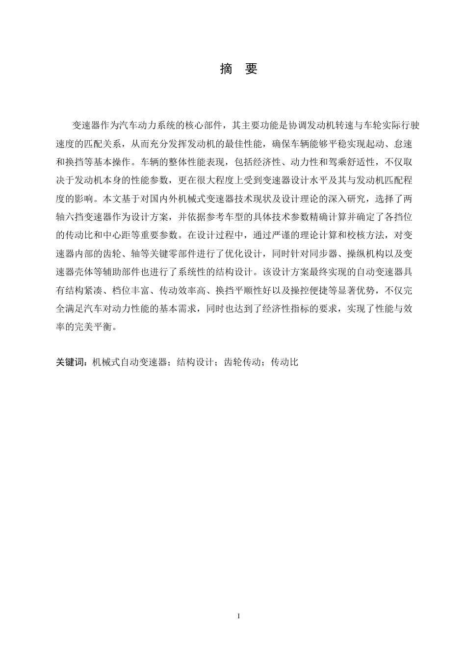25年CH汽车服务工程 机械式自动变速器结构设计-约16928字符最终稿.docx_第1页