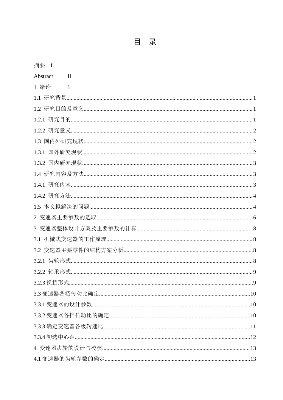 25年CH汽车服务工程 机械式自动变速器结构设计-约16928字符最终稿.docx_第4页