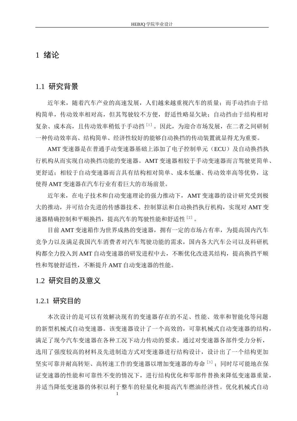 25年CH汽车服务工程 机械式自动变速器结构设计-约16928字符最终稿.docx_第6页