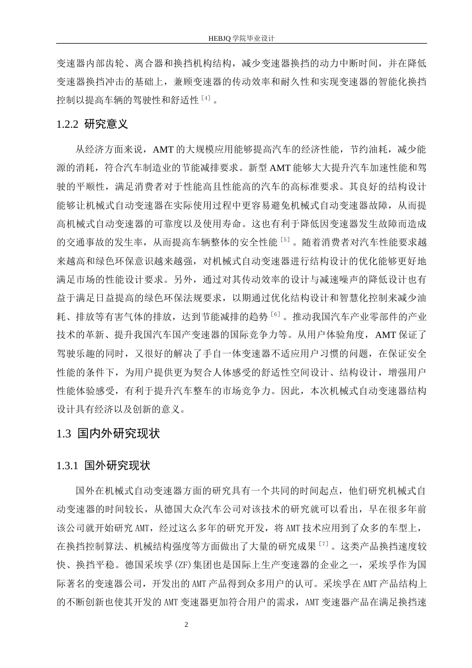 25年CH汽车服务工程 机械式自动变速器结构设计-约16928字符最终稿.docx_第7页