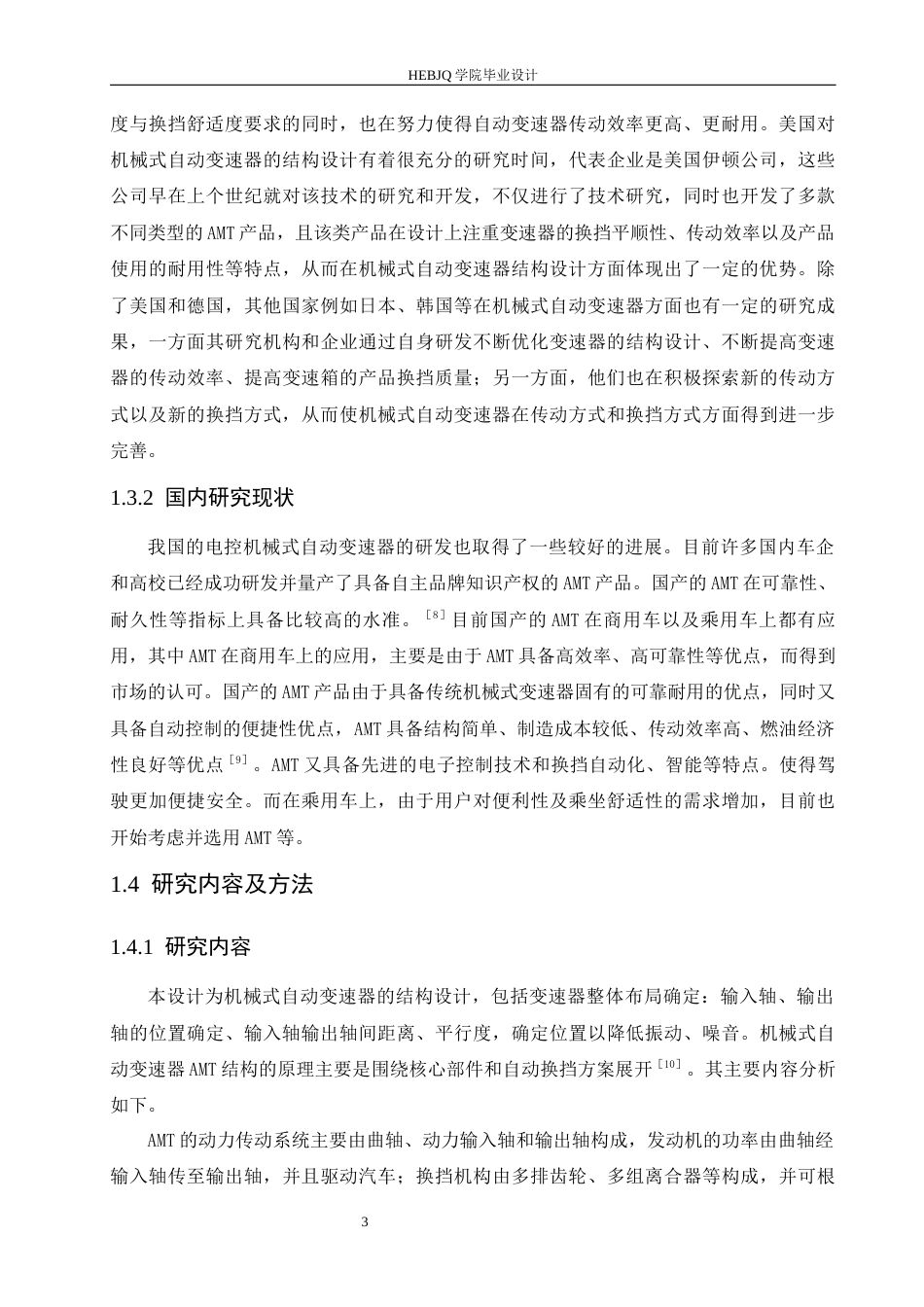 25年CH汽车服务工程 机械式自动变速器结构设计-约16928字符最终稿.docx_第8页