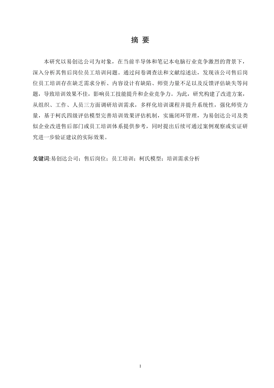 25年CH人力资源管理-易创达公司售后岗位员工培训问题及对策研究-约13367字符.pdf_第1页