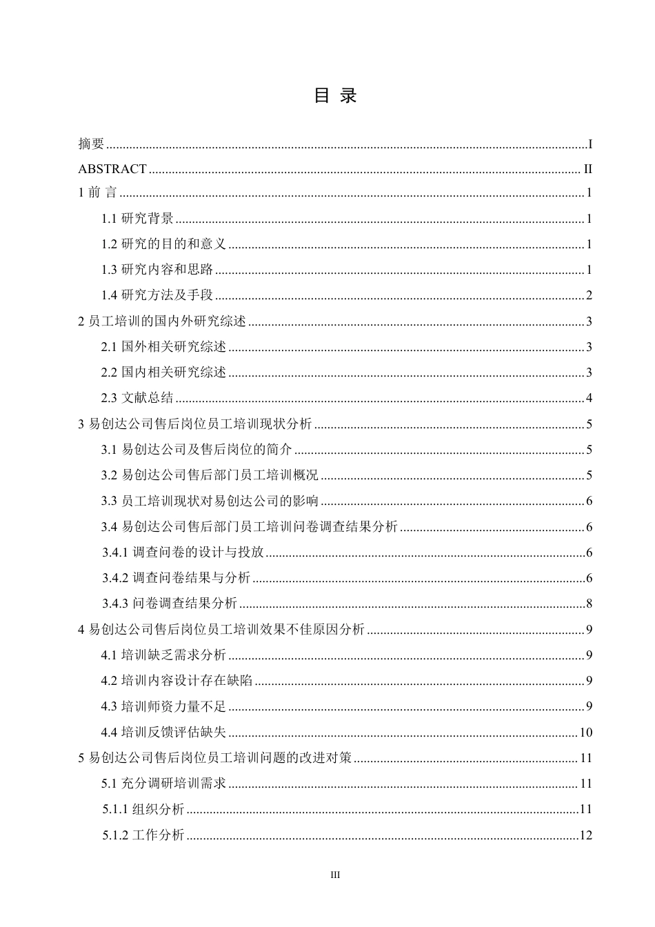 25年CH人力资源管理-易创达公司售后岗位员工培训问题及对策研究-约13367字符.pdf_第3页