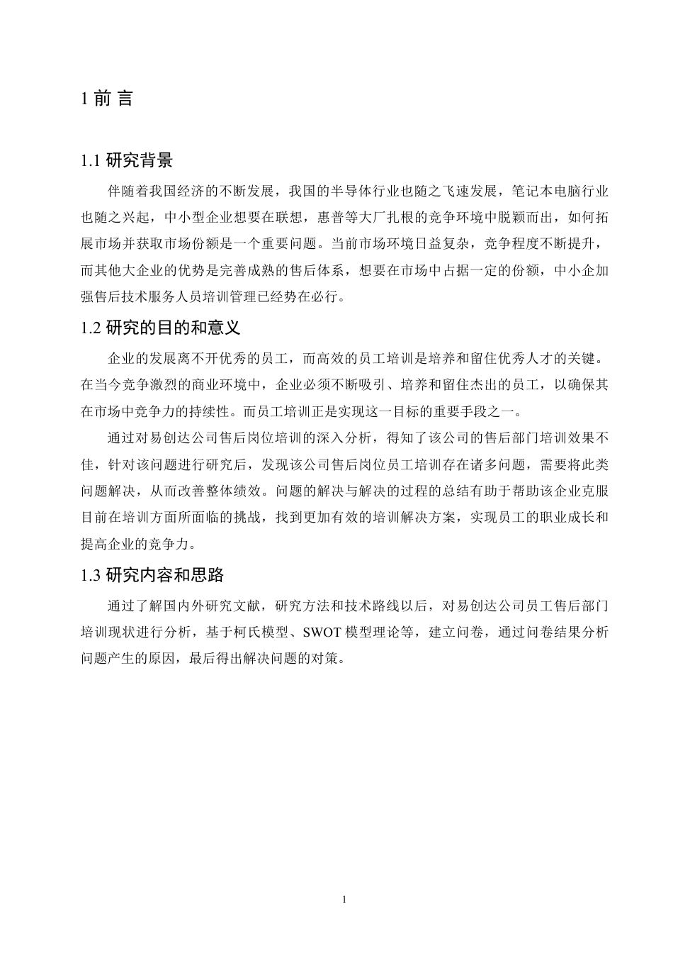 25年CH人力资源管理-易创达公司售后岗位员工培训问题及对策研究-约13367字符.pdf_第5页