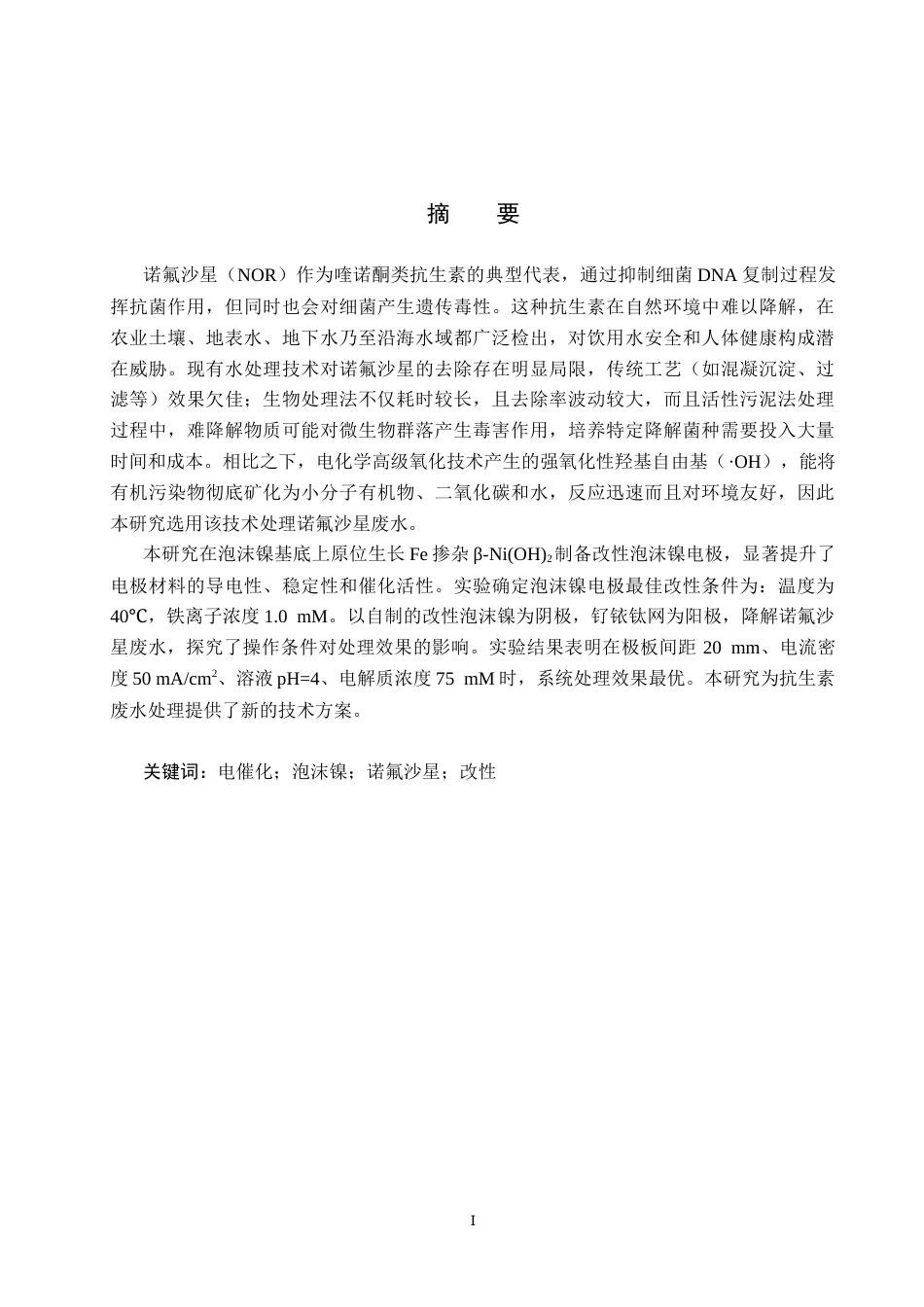 25年CH环境工程-改性泡沫镍阴极降解水中诺氟沙星的研究终版-约13364字符.docx_第1页