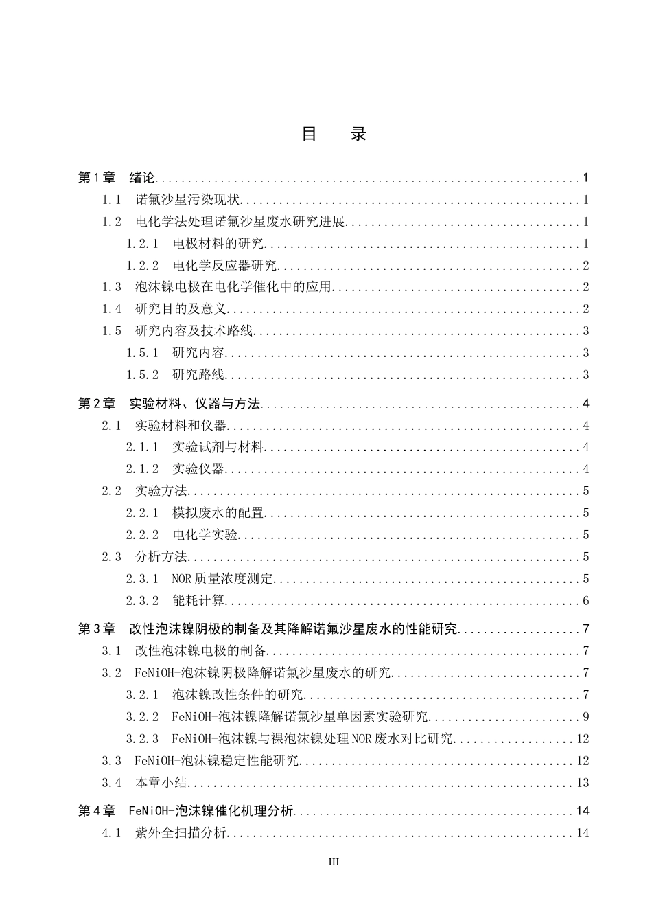 25年CH环境工程-改性泡沫镍阴极降解水中诺氟沙星的研究终版-约13364字符.docx_第3页