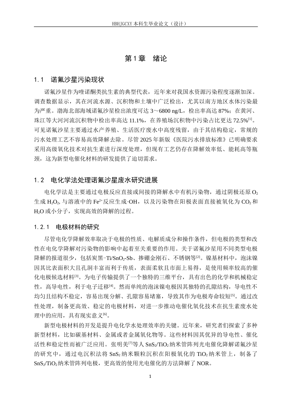 25年CH环境工程-改性泡沫镍阴极降解水中诺氟沙星的研究终版-约13364字符.docx_第5页