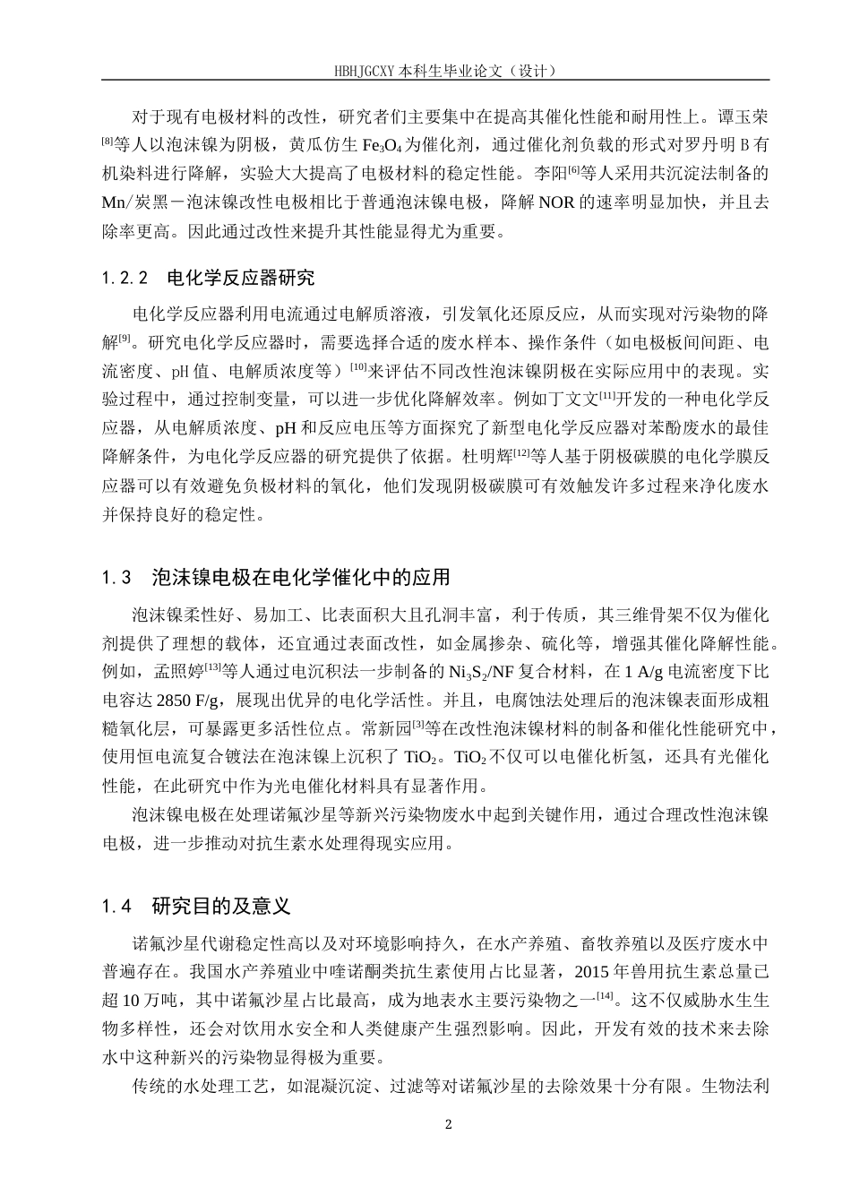 25年CH环境工程-改性泡沫镍阴极降解水中诺氟沙星的研究终版-约13364字符.docx_第6页