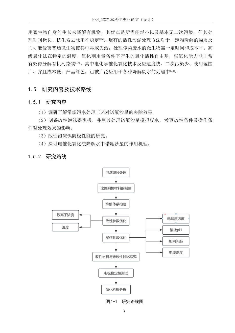 25年CH环境工程-改性泡沫镍阴极降解水中诺氟沙星的研究终版-约13364字符.docx_第7页
