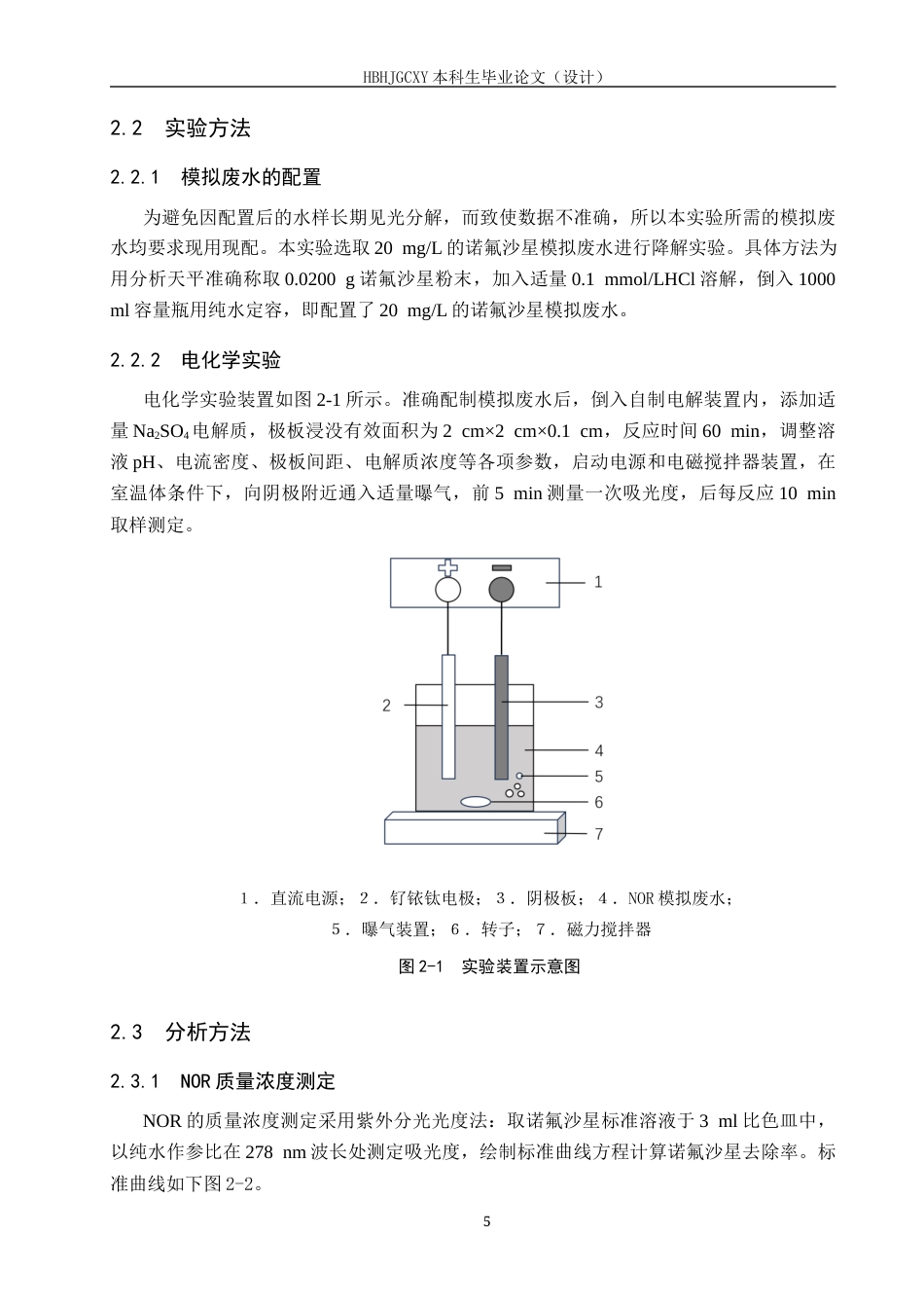 25年CH环境工程-改性泡沫镍阴极降解水中诺氟沙星的研究终版-约13364字符.docx_第9页