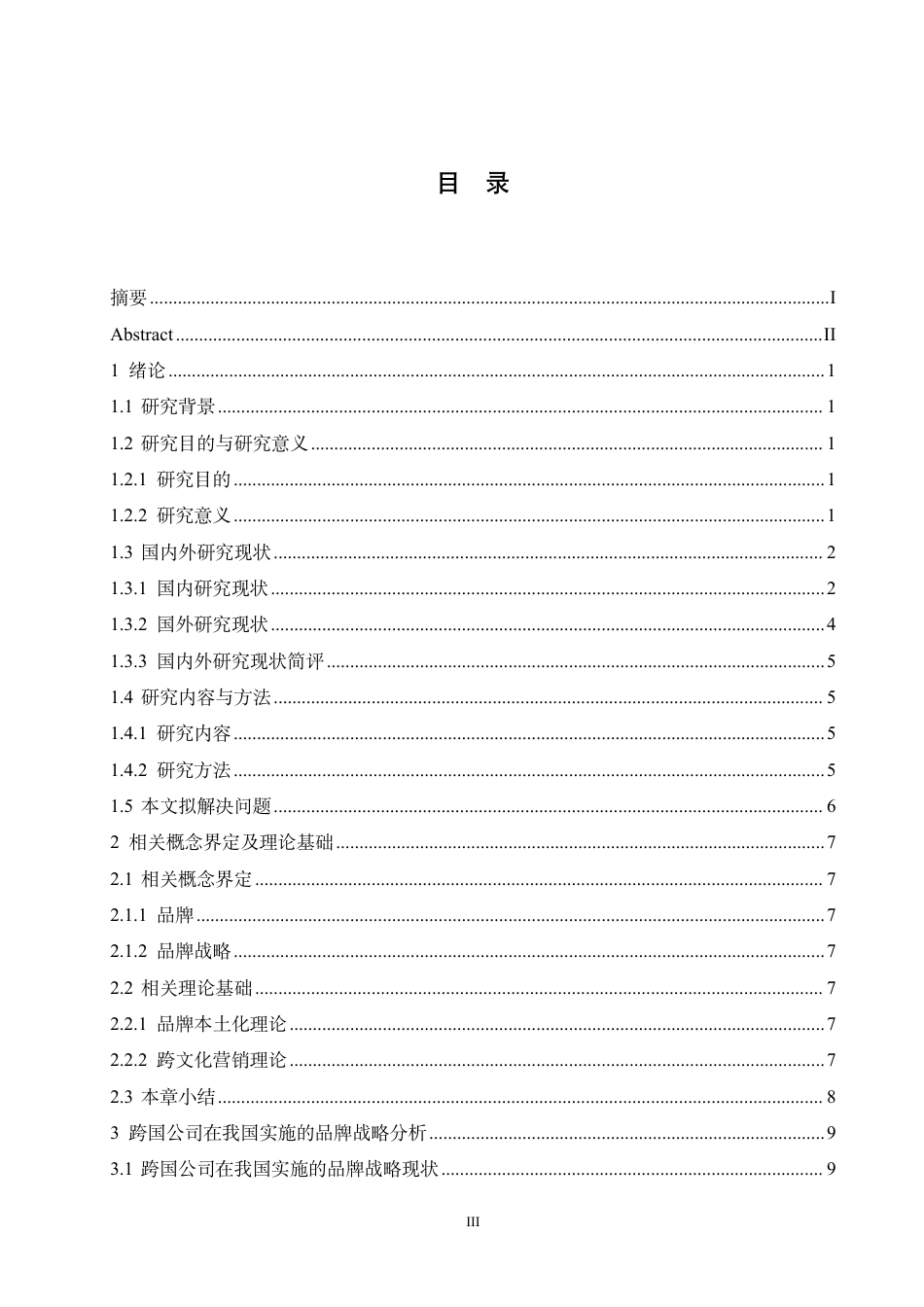 25年CH国际经济与贸易 跨国公司在我国的品牌战略及启示-约17472字符.pdf_第3页