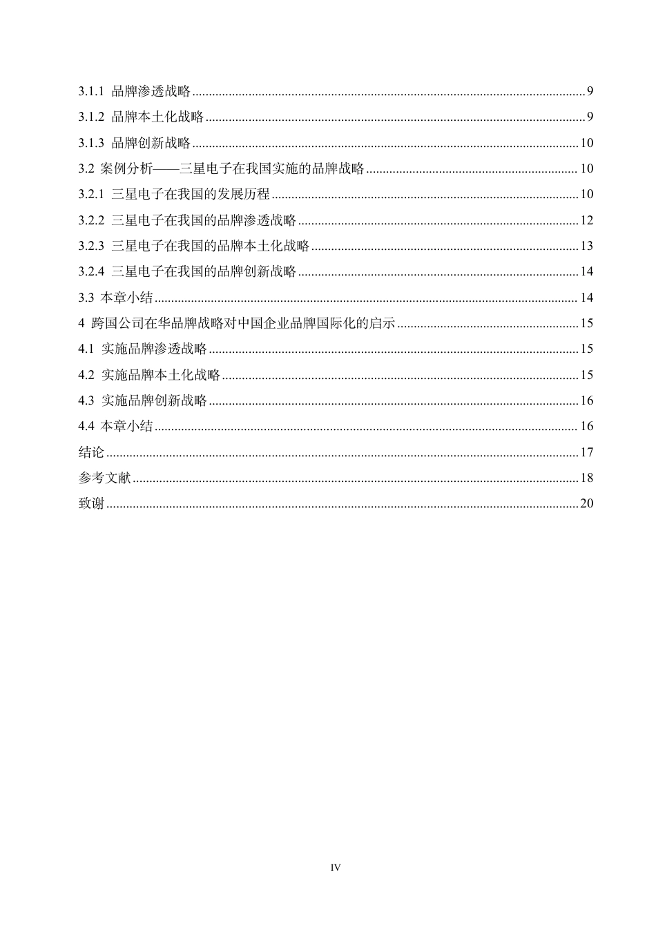 25年CH国际经济与贸易 跨国公司在我国的品牌战略及启示-约17472字符.pdf_第4页