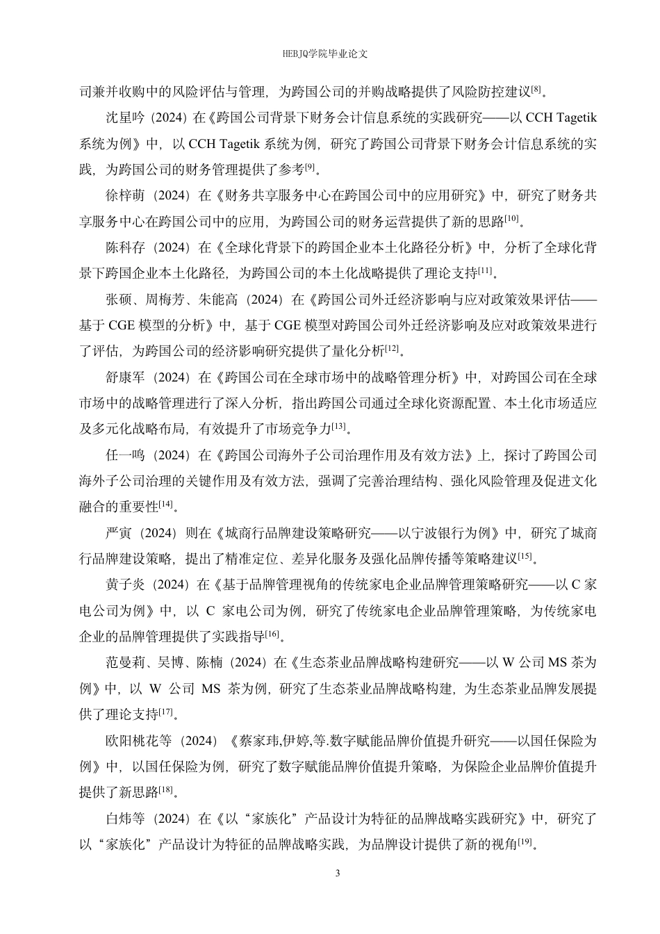 25年CH国际经济与贸易 跨国公司在我国的品牌战略及启示-约17472字符.pdf_第7页