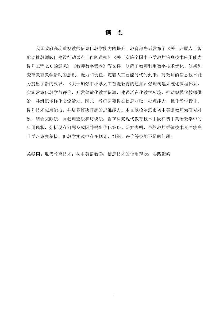 25年CH 初中英语教学中现代教育技术应用情况-约66491字符.pdf_第2页