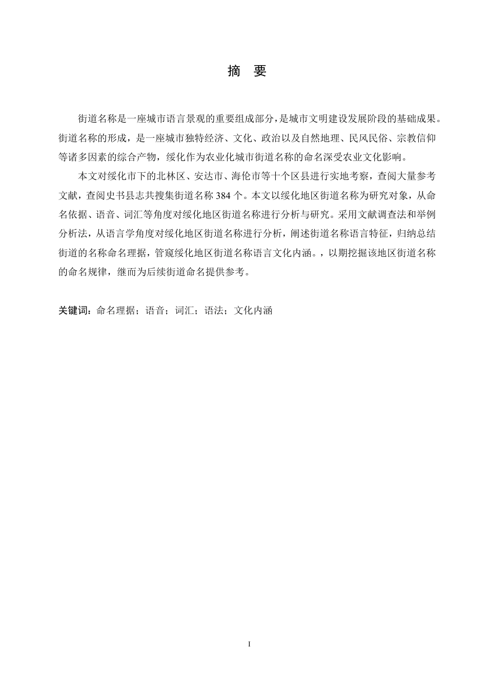 25年CH汉语国际教育 绥化地区街道名称的语言分析-约16463字符.pdf_第1页