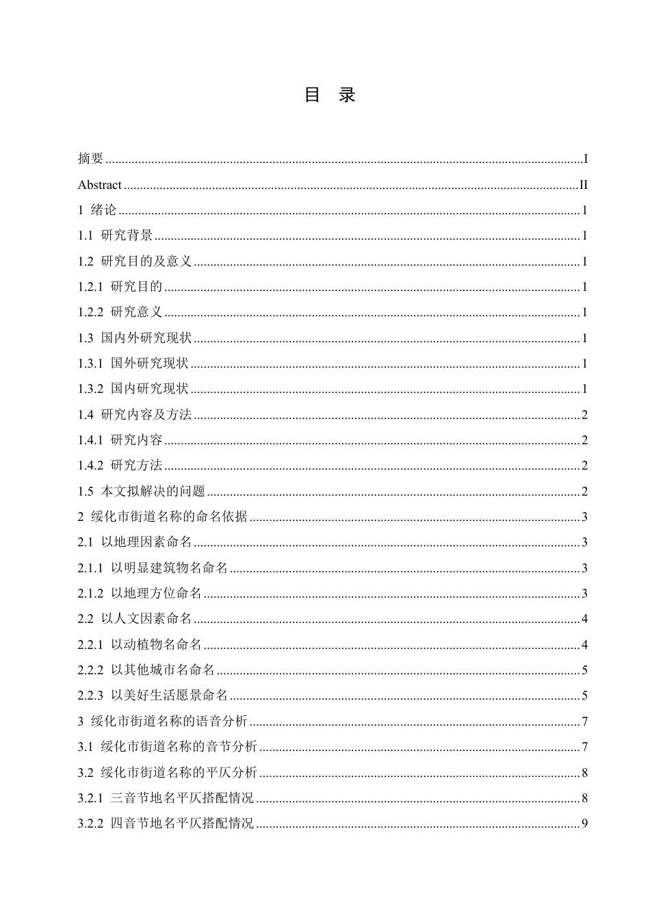 25年CH汉语国际教育 绥化地区街道名称的语言分析-约16463字符.pdf_第3页