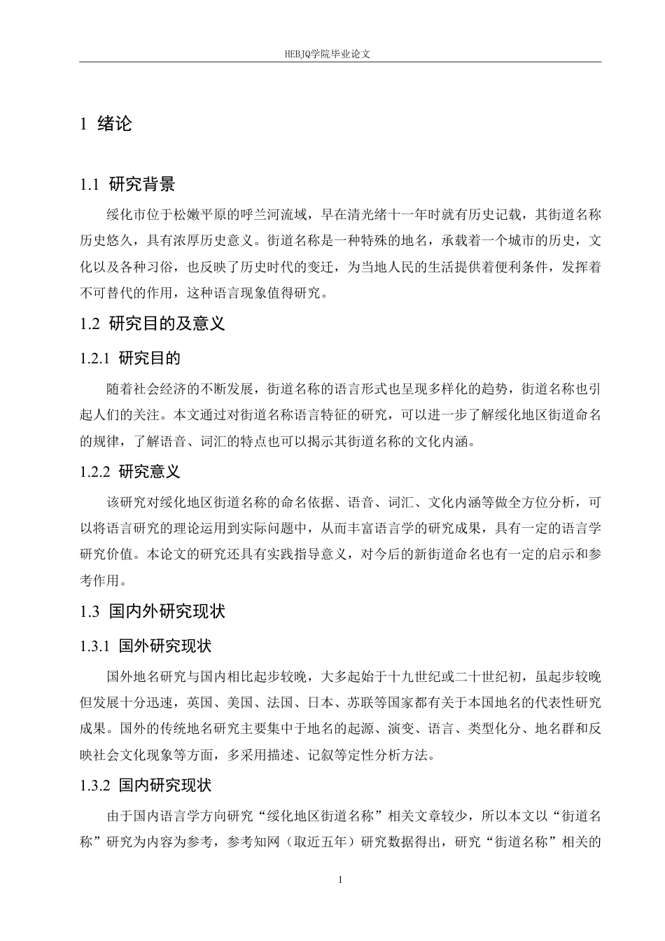 25年CH汉语国际教育 绥化地区街道名称的语言分析-约16463字符.pdf_第5页