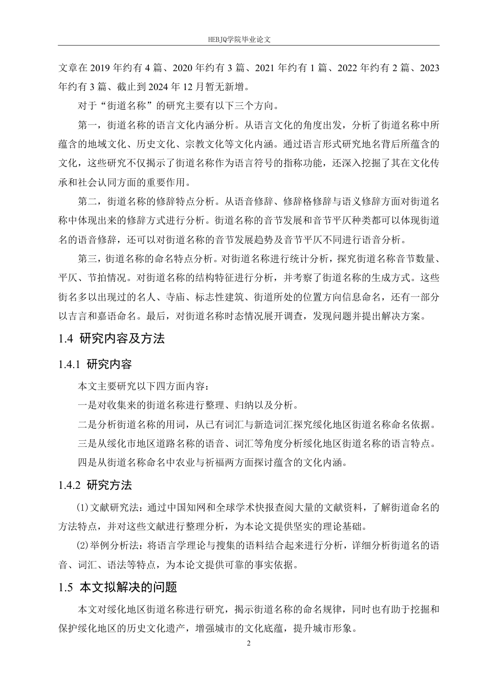 25年CH汉语国际教育 绥化地区街道名称的语言分析-约16463字符.pdf_第6页