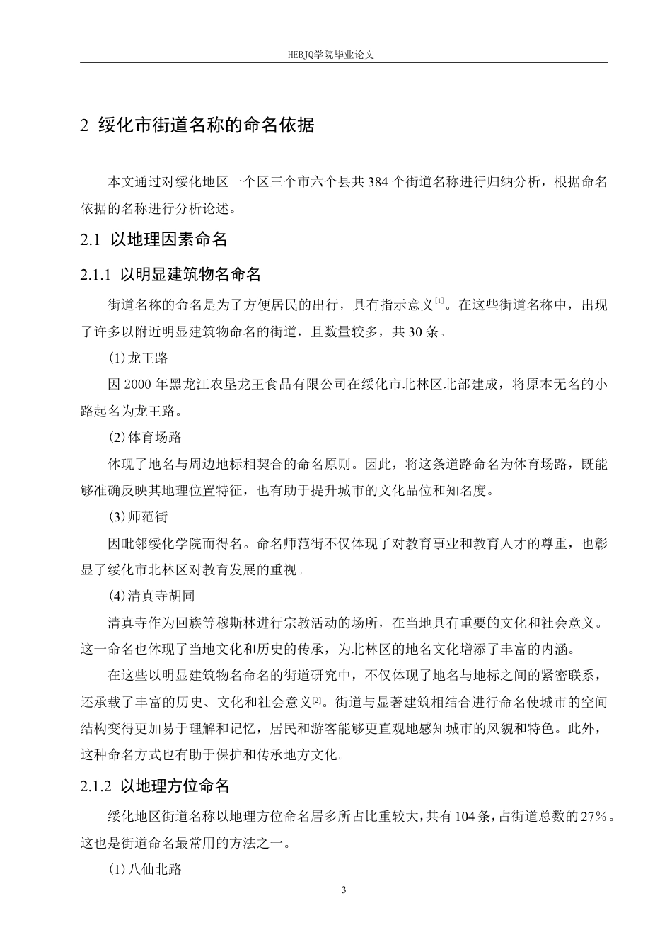 25年CH汉语国际教育 绥化地区街道名称的语言分析-约16463字符.pdf_第7页