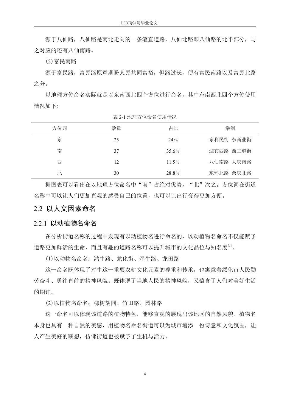 25年CH汉语国际教育 绥化地区街道名称的语言分析-约16463字符.pdf_第8页