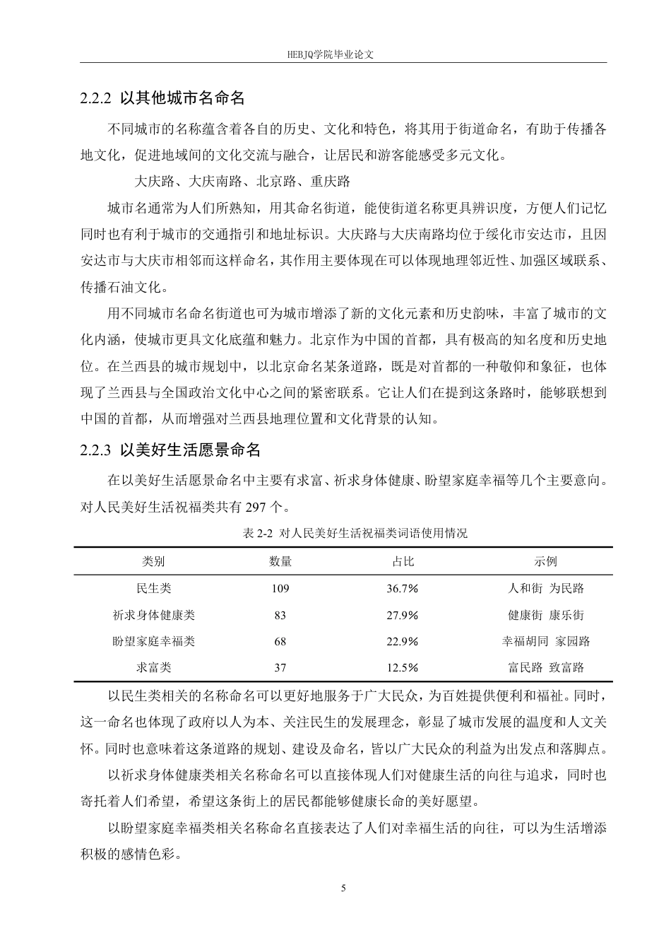 25年CH汉语国际教育 绥化地区街道名称的语言分析-约16463字符.pdf_第9页