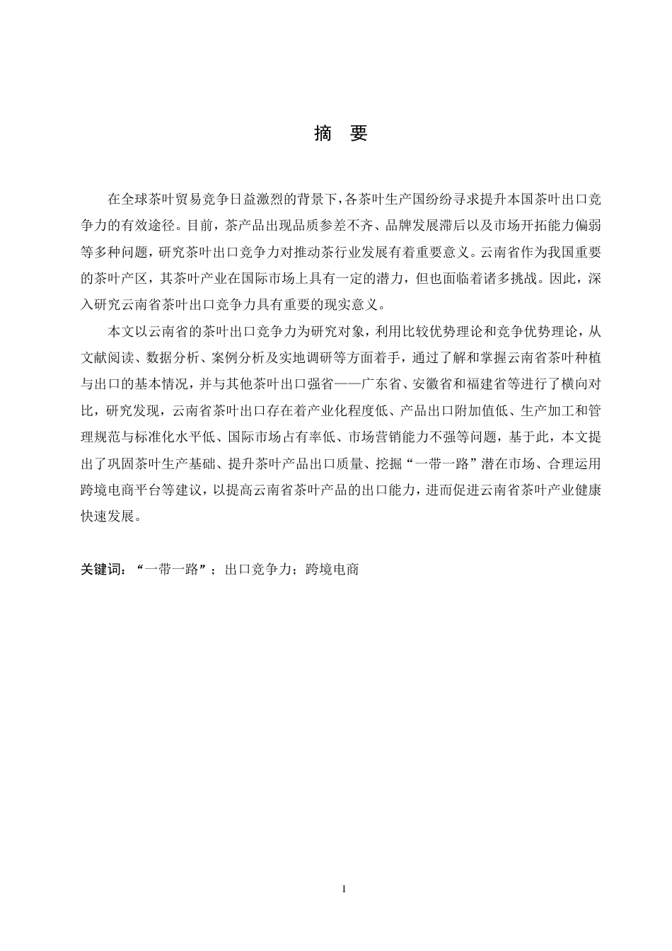25年CH国际经济与贸易 李冰云南省茶叶产品的出口竞争力分析-约25966字符.pdf_第1页