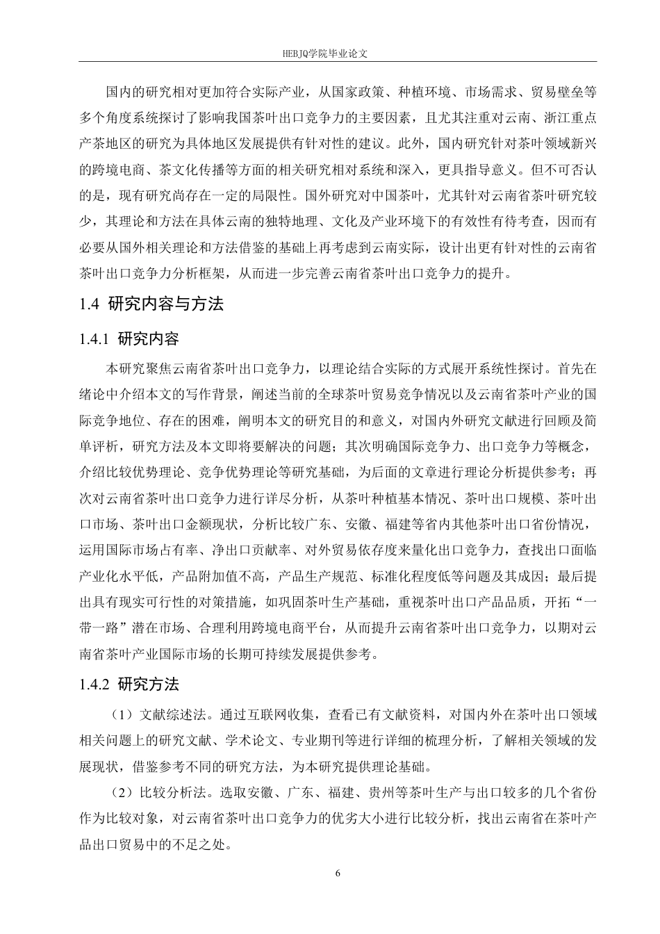 25年CH国际经济与贸易 李冰云南省茶叶产品的出口竞争力分析-约25966字符.pdf_第10页