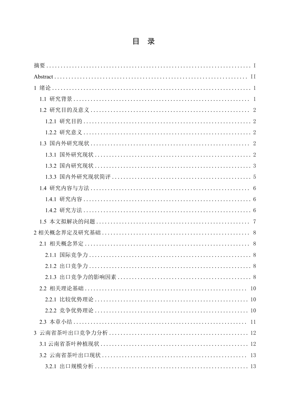 25年CH国际经济与贸易 李冰云南省茶叶产品的出口竞争力分析-约25966字符.pdf_第3页