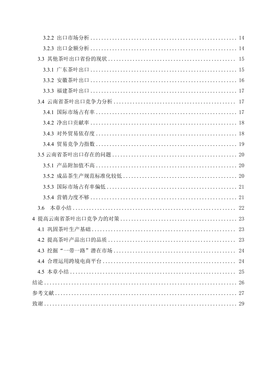 25年CH国际经济与贸易 李冰云南省茶叶产品的出口竞争力分析-约25966字符.pdf_第4页