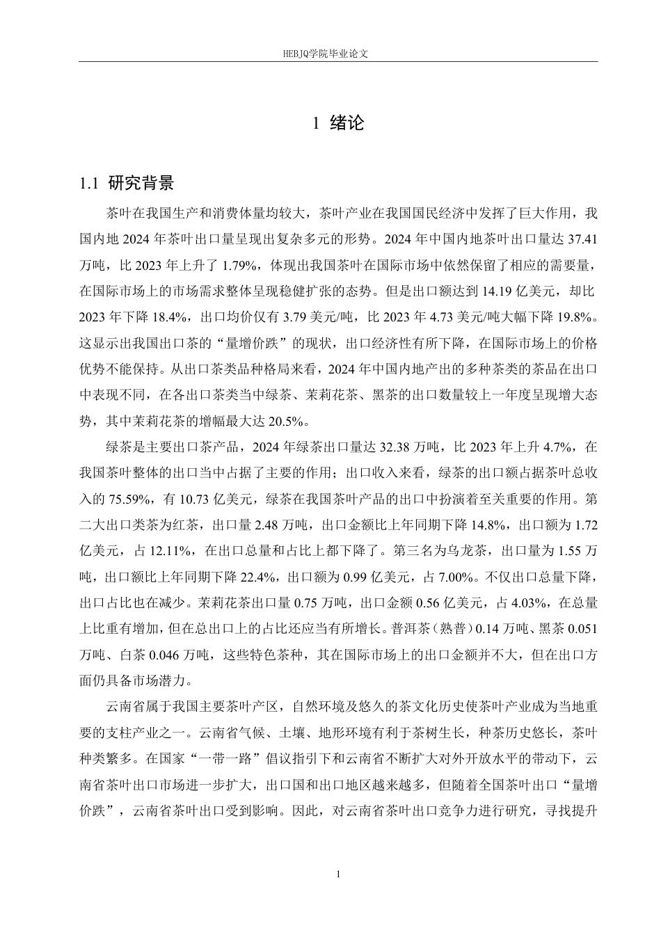 25年CH国际经济与贸易 李冰云南省茶叶产品的出口竞争力分析-约25966字符.pdf_第5页