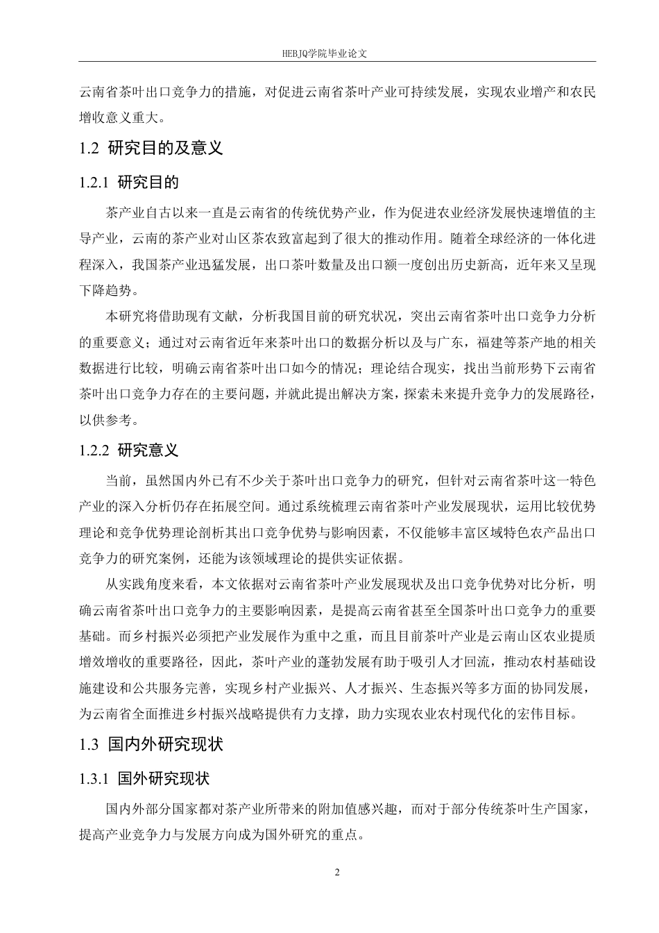 25年CH国际经济与贸易 李冰云南省茶叶产品的出口竞争力分析-约25966字符.pdf_第6页