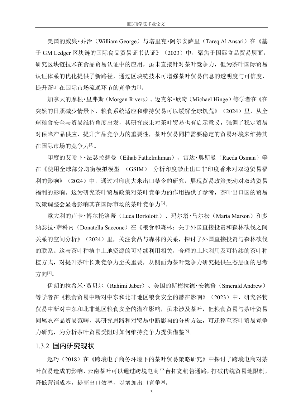 25年CH国际经济与贸易 李冰云南省茶叶产品的出口竞争力分析-约25966字符.pdf_第7页