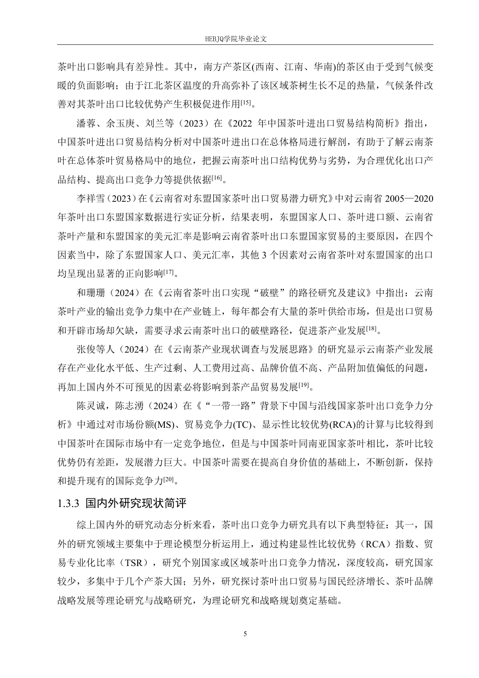 25年CH国际经济与贸易 李冰云南省茶叶产品的出口竞争力分析-约25966字符.pdf_第9页