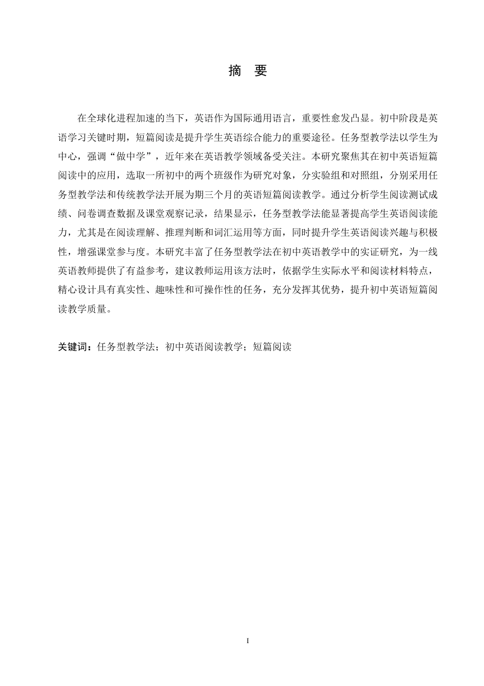 25年CH 任务型教学法在初中英语短篇阅读中的应用研究 -约63067字符.pdf_第2页