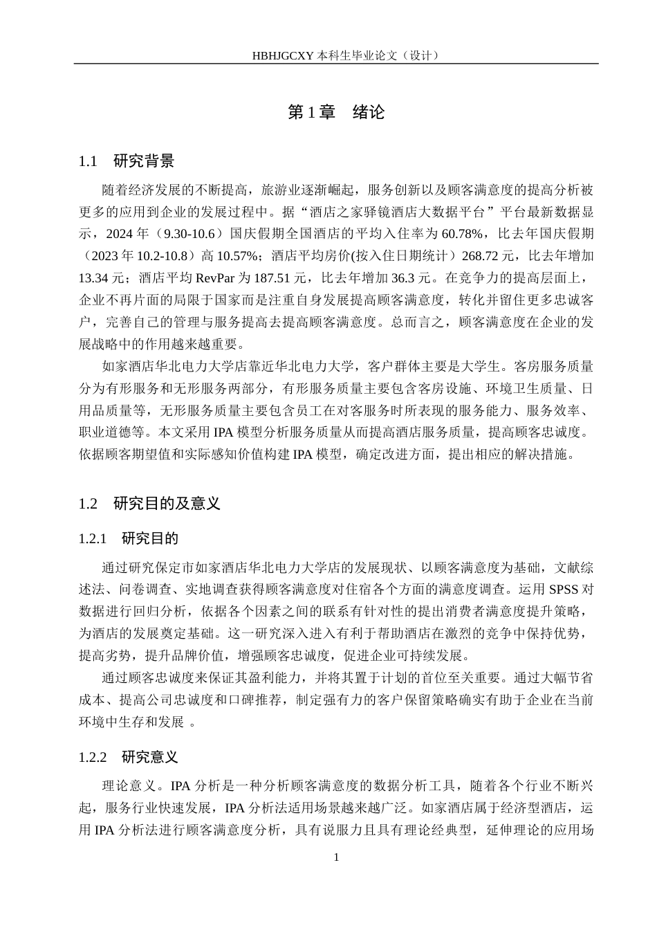 25年CH市场营销-如家酒店华北电力大学店顾客满意度分析终版-约19760字符.docx_第5页