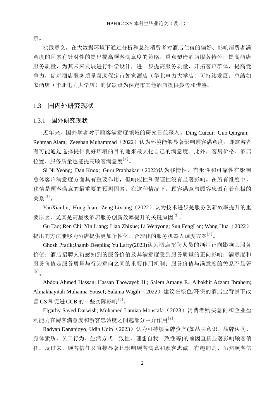 25年CH市场营销-如家酒店华北电力大学店顾客满意度分析终版-约19760字符.docx_第6页