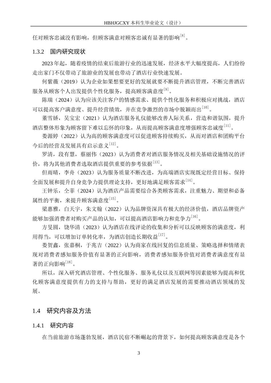 25年CH市场营销-如家酒店华北电力大学店顾客满意度分析终版-约19760字符.docx_第7页